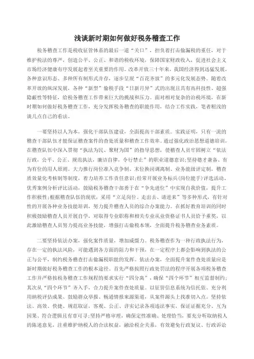 浅谈新时期如何做好税务稽查工作
