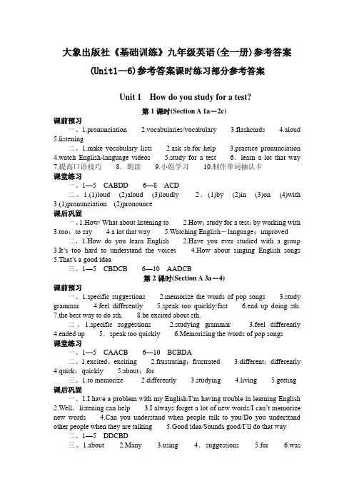 大象出版社《基础训练》九年级英语(全一册)参考答案(Unit1—6)