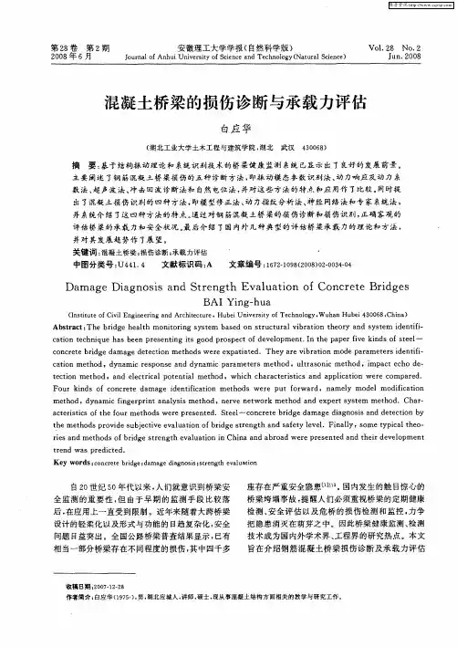 混凝土桥梁的损伤诊断与承载力评估