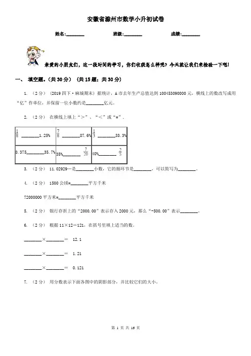 安徽省滁州市数学小升初试卷