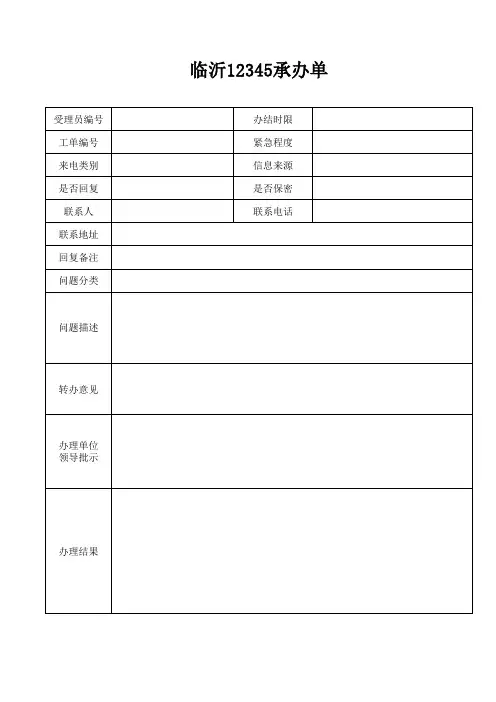 12345投诉承办单标准格式