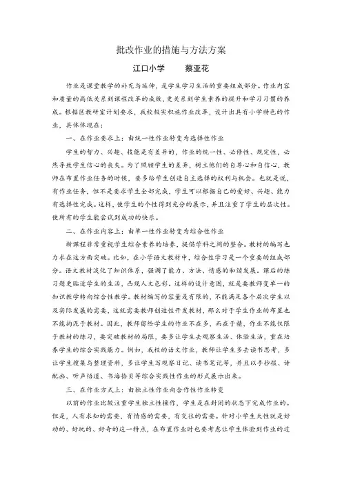 批改作业的措施与方法方案