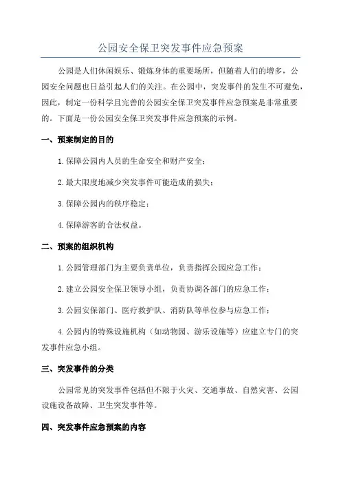 公园安全保卫突发事件应急预案
