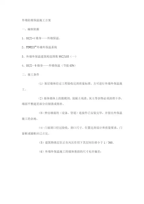 外墙防腐保温施工方案