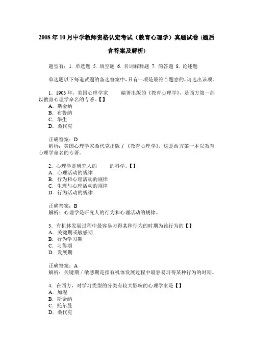 2008年10月中学教师资格认定考试(教育心理学)真题试卷(题后含答