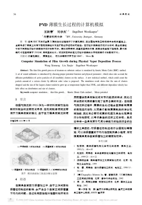 PVD薄膜生长过程的计算机模拟