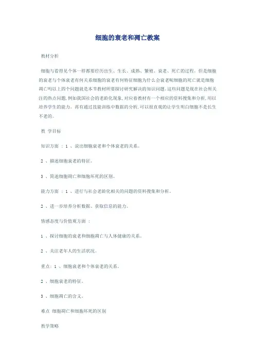 细胞的衰老和凋亡教案 2