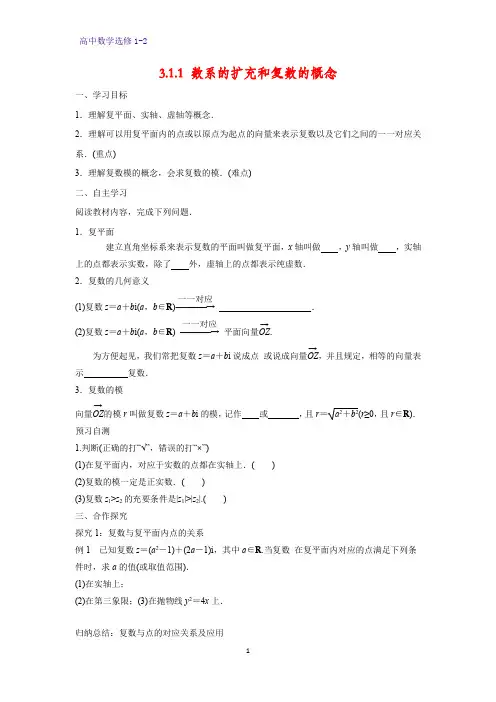 高中数学选修1-2精品学案5：3.1.1 数系的扩充和复数的概念