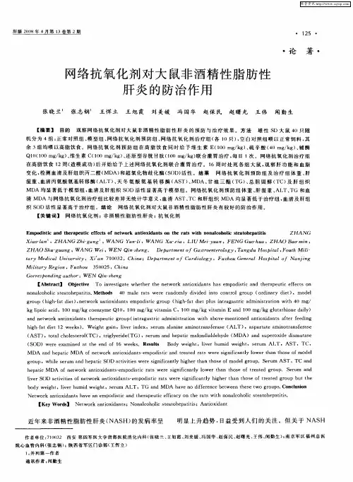 网络抗氧化剂对大鼠非酒精性脂肪性肝炎的防治作用