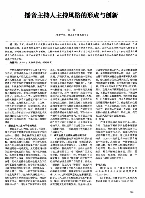播音主持人主持风格的形成与创新