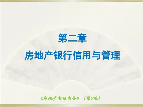 房地产金融实务》(第3版