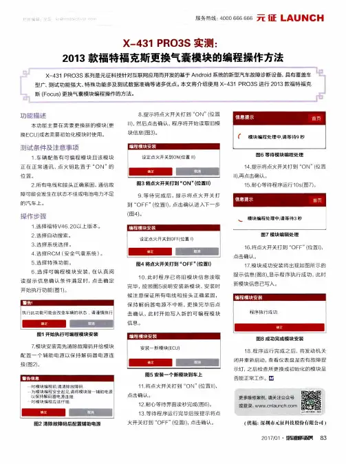 X-431 PRO3S实测：2013款福特福克斯更换气囊模块的编程操作方法