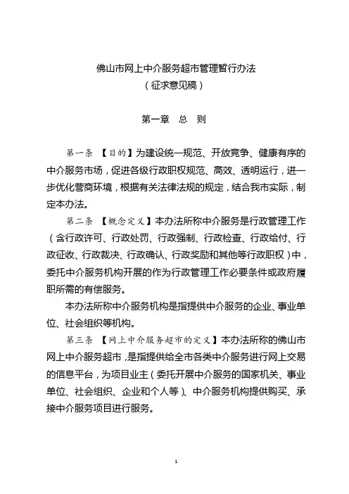 佛山市网上中介服务超市管理暂行办法