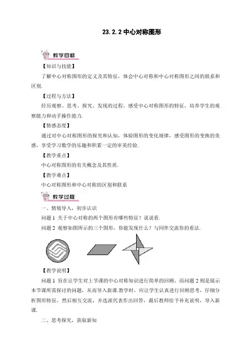 最新人教版初中九年级上册数学《中心对称图形》教案