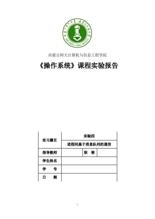 进程间基于消息队列的通信 操作系统实验报告4