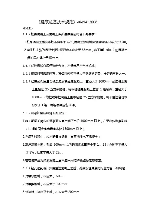 《建筑桩基技术规范》JGJ94-2008