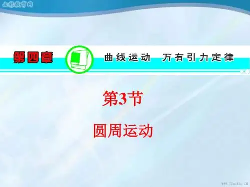 2013届高三物理一轮复习课件(人教版)：第4章第3节圆周运动(精)