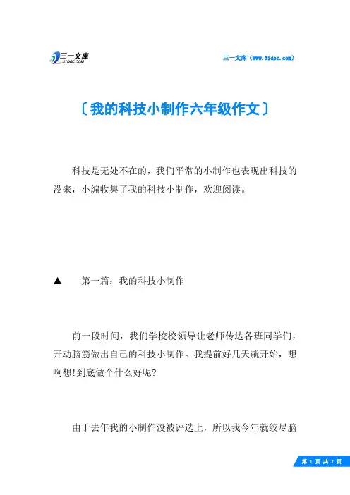 我的科技小制作六年级作文