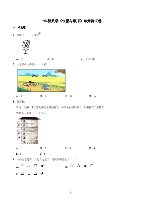 一年级数学《位置与顺序》单元测试卷