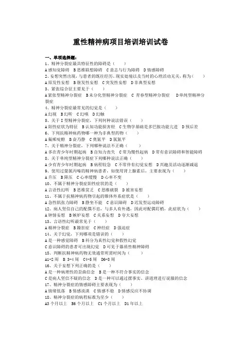 2014年最新重性精神病培训试卷及答案
