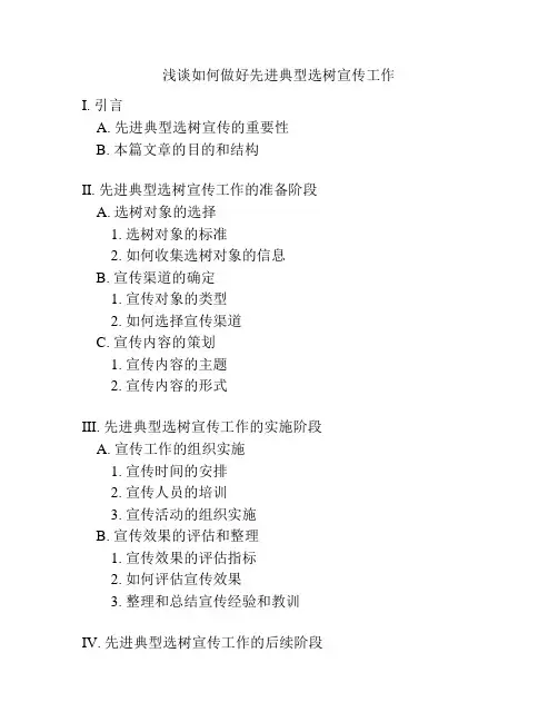 浅谈如何做好先进典型选树宣传工作