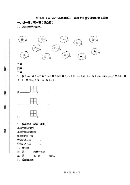 2018-2019年石家庄市童星小学一年级上册语文模拟月考无答案