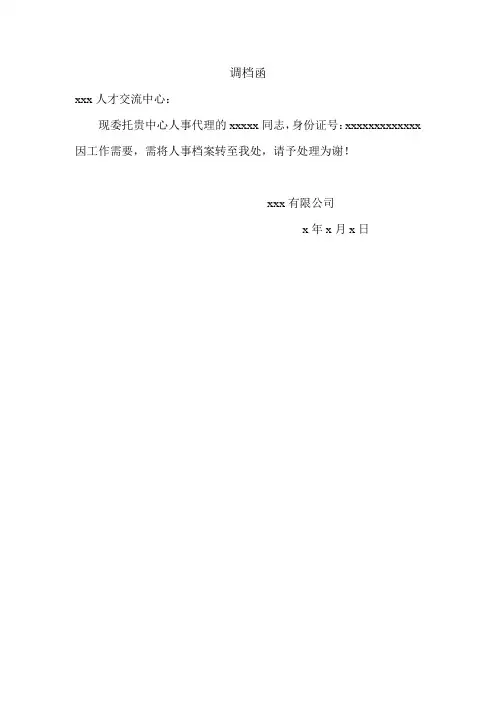 公司调档函