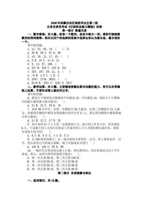 西藏自治区高校毕业生第二批公务员录用行政职业能力测验真题2008年