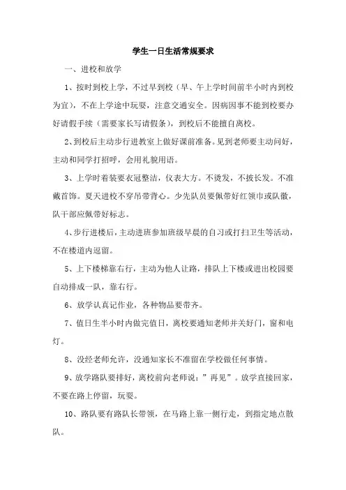 学生一日生活常规要求