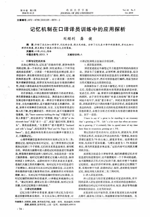 记忆机制在口译译员训练中的应用探析