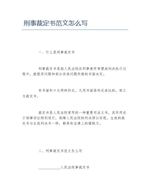 刑事裁定书范文怎么写