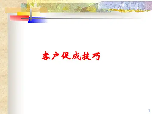 金融营销客户促成技巧