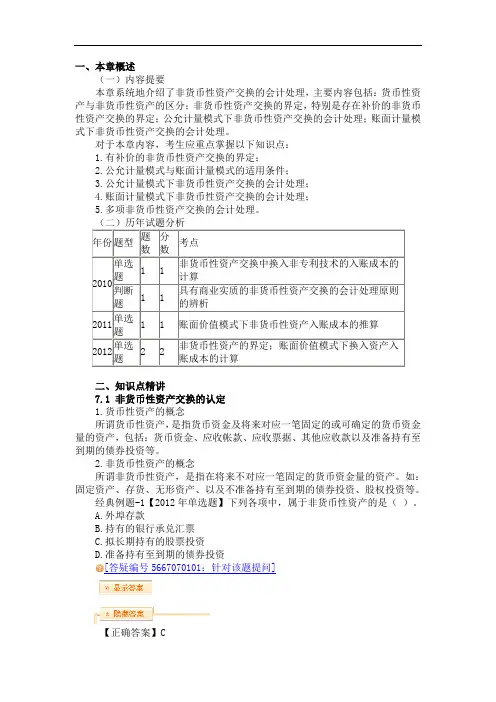 中级会计师会计实务第七章 非货币性资产交换