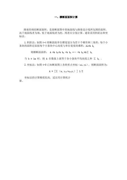 (完整版)横断面面积计算及土方计算新方法