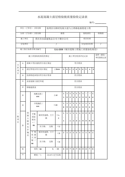 水泥混凝土面层检验批质量验收记录表【范本模板】
