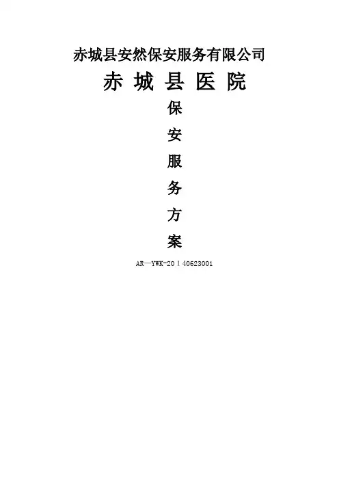 医院保安服务方案 2