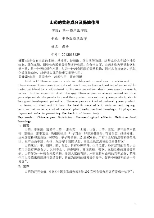山药的营养成分及保健作用