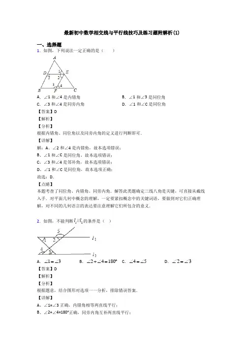 最新初中数学相交线与平行线技巧及练习题附解析(1)