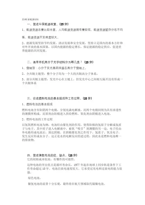 西南大学2017年12月网络教育大作业答案-1146新能源材料