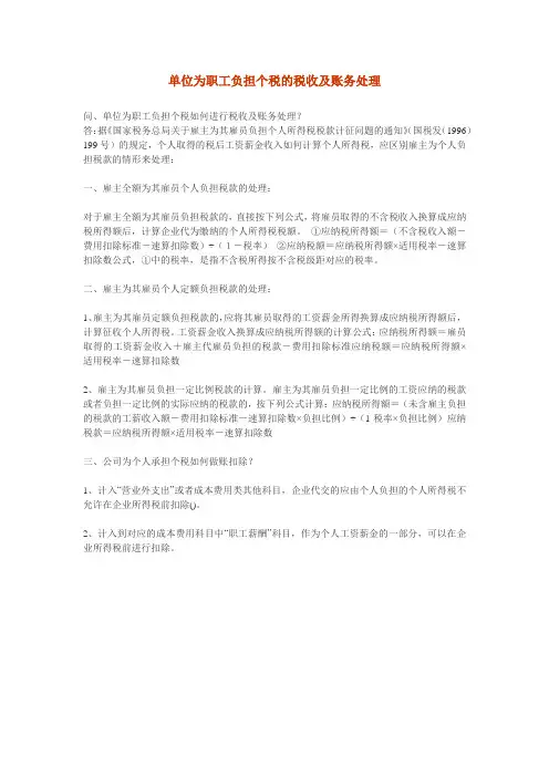 单位为职工负担个税的税收及账务处理