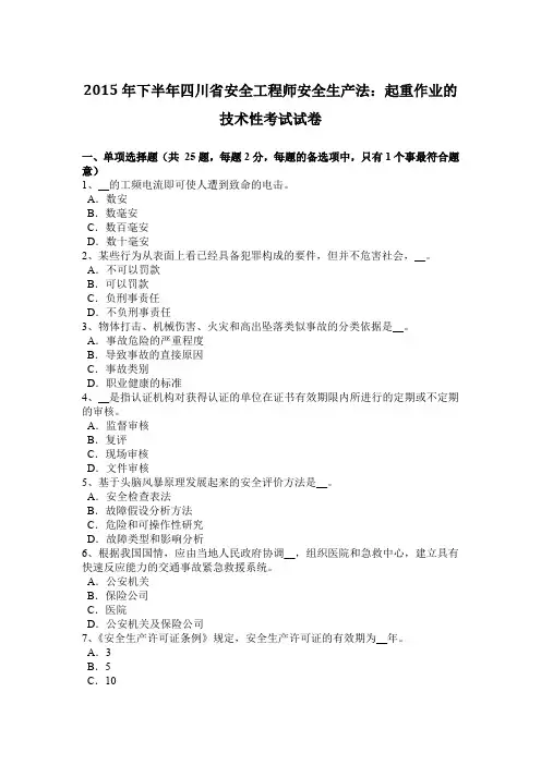 2015年下半年四川省安全工程师安全生产法：起重作业的技术性考试试卷
