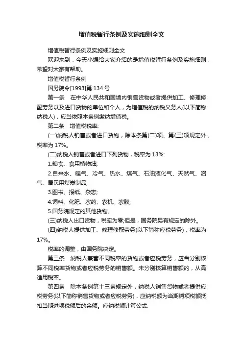 增值税暂行条例及实施细则全文