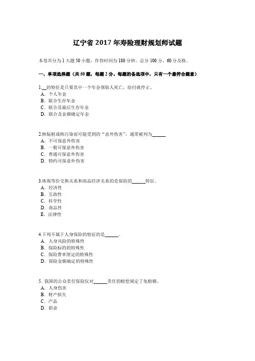 辽宁省2017年寿险理财规划师试题