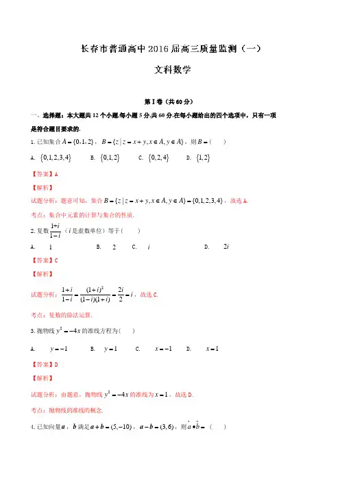 吉林省长春市普通高中2016届高三教学质量监测文数试题解析(解析版)