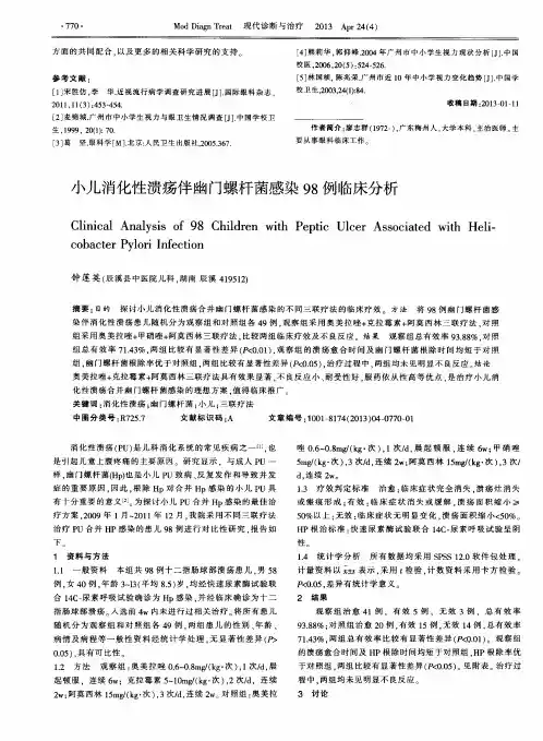 小儿消化性溃疡伴幽门螺杆菌感染98例临床分析