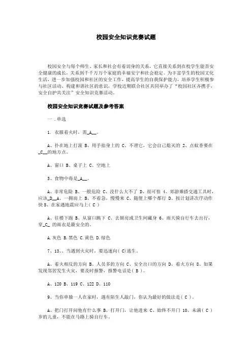 校园安全知识竞赛试题