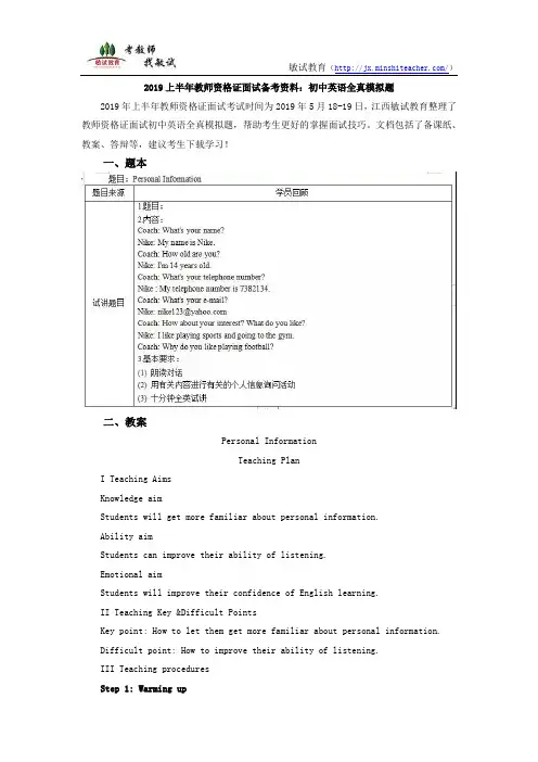2019上半年教师资格证面试备考资料：初中英语全真模拟题