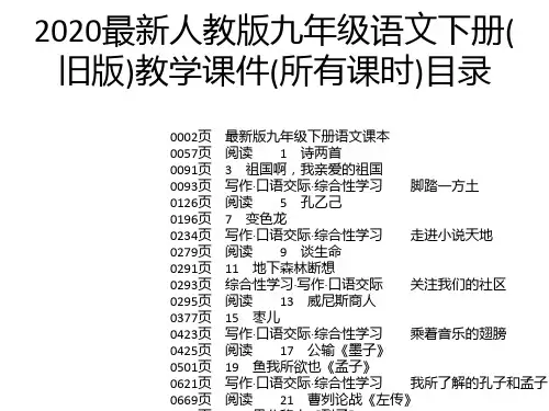 2020最新人教版九年级语文下册(旧版)教学课件(所有课时)