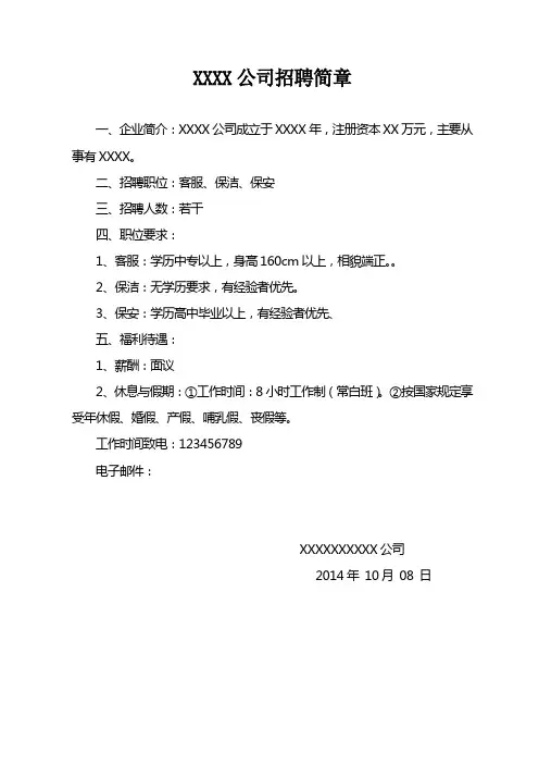 xxx公司招聘简章