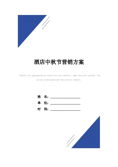 酒店中秋节营销方案范本